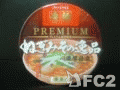 動画:ニュータッチ:凄麺 PREMIUM ねぎみその逸品