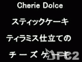 動画:Cherie Dolce:スティックケーキ ティラミス仕立てのチーズケーキ